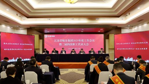 聚焦主責主業強實力 深化改革創新促發展｜蘇糧集團召開2025年度工作會議暨二屆四次職工代表大會